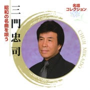名唱コレクション〜三門忠司・昭和の名曲を唄う〜
