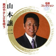 名唱コレクション〜山本譲二・男のやさしさを唄う
