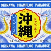 沖縄チャンプルー・コレクション