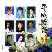 平成歌謡ベストヒット