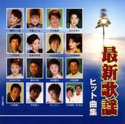 最新歌謡ヒット曲集