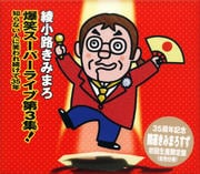 爆笑スーパーライブ第3集! 〜知らない人に笑われ続けて35年〜