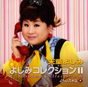3.よしみコレクション・2 〜歌心名曲選〜