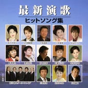 最新演歌ヒットソング集