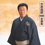 大泉逸郎 2004年全曲集