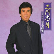 2008年全曲集