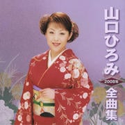 2008年全曲集