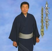 大泉逸郎2009年全曲集