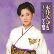 永井みゆき2009年全曲集