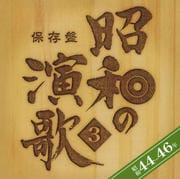 保存盤 昭和の演歌 3 昭和44-46年 (2枚組 ディスク2)