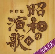 保存盤 昭和の演歌 6 昭和55-57年 (2枚組 ディスク1)