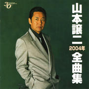 山本譲二2004年全曲集