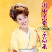 川中美幸2004年全曲集
