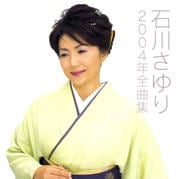 石川さゆり2004年全曲集