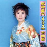 島津亜矢2004年全曲集