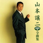 2006年全曲集