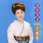 2008年全曲集