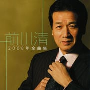 2008年全曲集