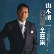 山本譲二 2009年全曲集