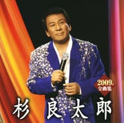 杉良太郎 2009年全曲集