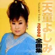 天童よしみ2009年全曲集