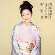 石川さゆり2009年全曲集