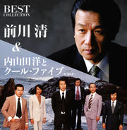 前川清&内山田洋とクール・ファイブ(歌:前川清)ベスト・コレクション (2枚組 ディスク1)