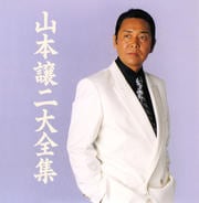 山本譲二大全集 (2枚組 ディスク2)