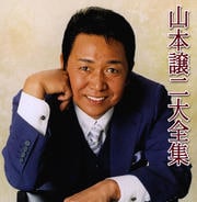 山本譲二大全集 (2枚組 ディスク1)