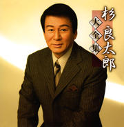杉良太郎 大全集 (2枚組 ディスク2)