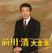 前川清 大全集 (2枚組 ディスク1)