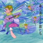 森山良子と仲間たち