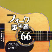 フォーク歌年鑑'66 フォーク&ニューミュージック大全集 1