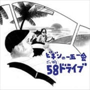 ビギンの一五一会 58ドライブ