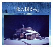 北の国から〜オリジナル・スコア・ヴァージョン完全版
