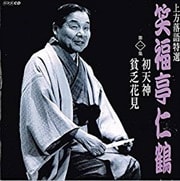 上方落語特選 笑福亭仁鶴 1