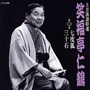 上方落語特選 笑福亭仁鶴 2