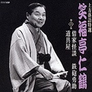 上方落語特選 笑福亭仁鶴 6