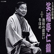 上方落語特選 笑福亭仁鶴 7