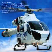 コード・ブルー ドクターヘリ緊急救命 オリジナル・サウンドトラック