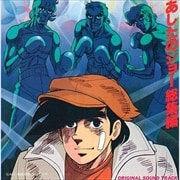 あしたのジョー総集編 オリジナル・サウンドトラック (2枚組 ディスク2)