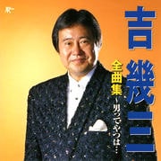 吉幾三 全曲集〜男ってやつは…