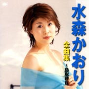 水森かおり 全曲集〜鳥取砂丘〜