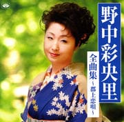 全曲集〜郡上恋唄〜