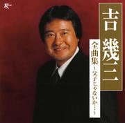 全曲集〜父子じゃないか…
