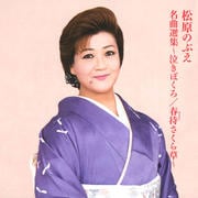 名曲選集 〜泣きぼくろ/春待さくら草〜