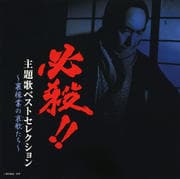 必殺!!〜裏稼業の哀歌たち〜