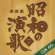 保存盤 昭和の演歌 7 昭和58年〜60年 (2枚組 ディスク2)