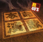 R40's SURE THINGS!! 本命演歌