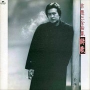 吉幾三全曲集・酔歌